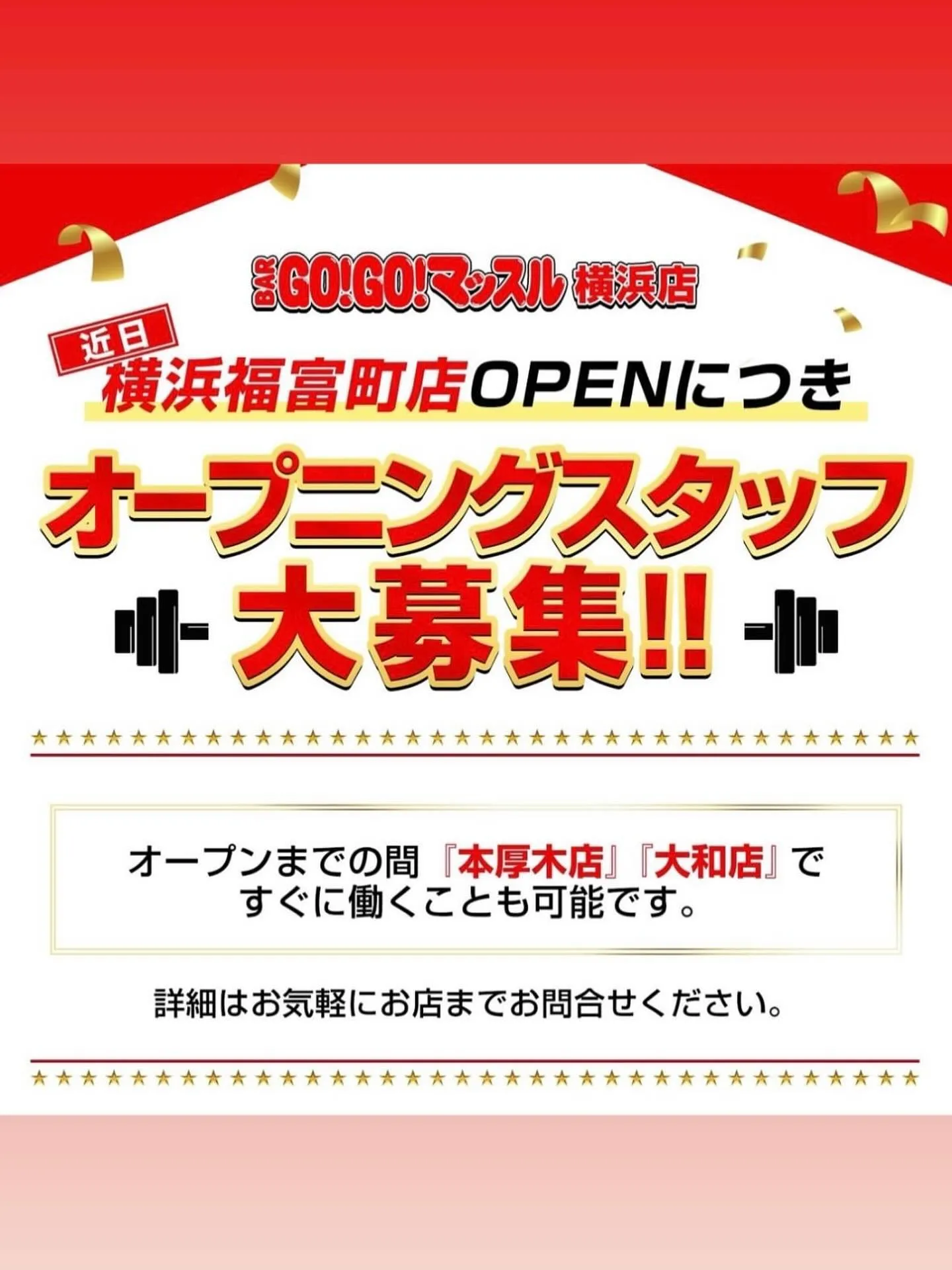 ただいまgogoマッスルでは福富町で働けるマッスルを大募集し...