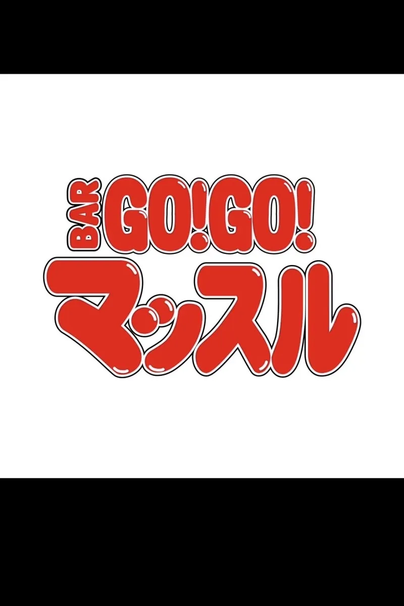 イザヤマッチョ