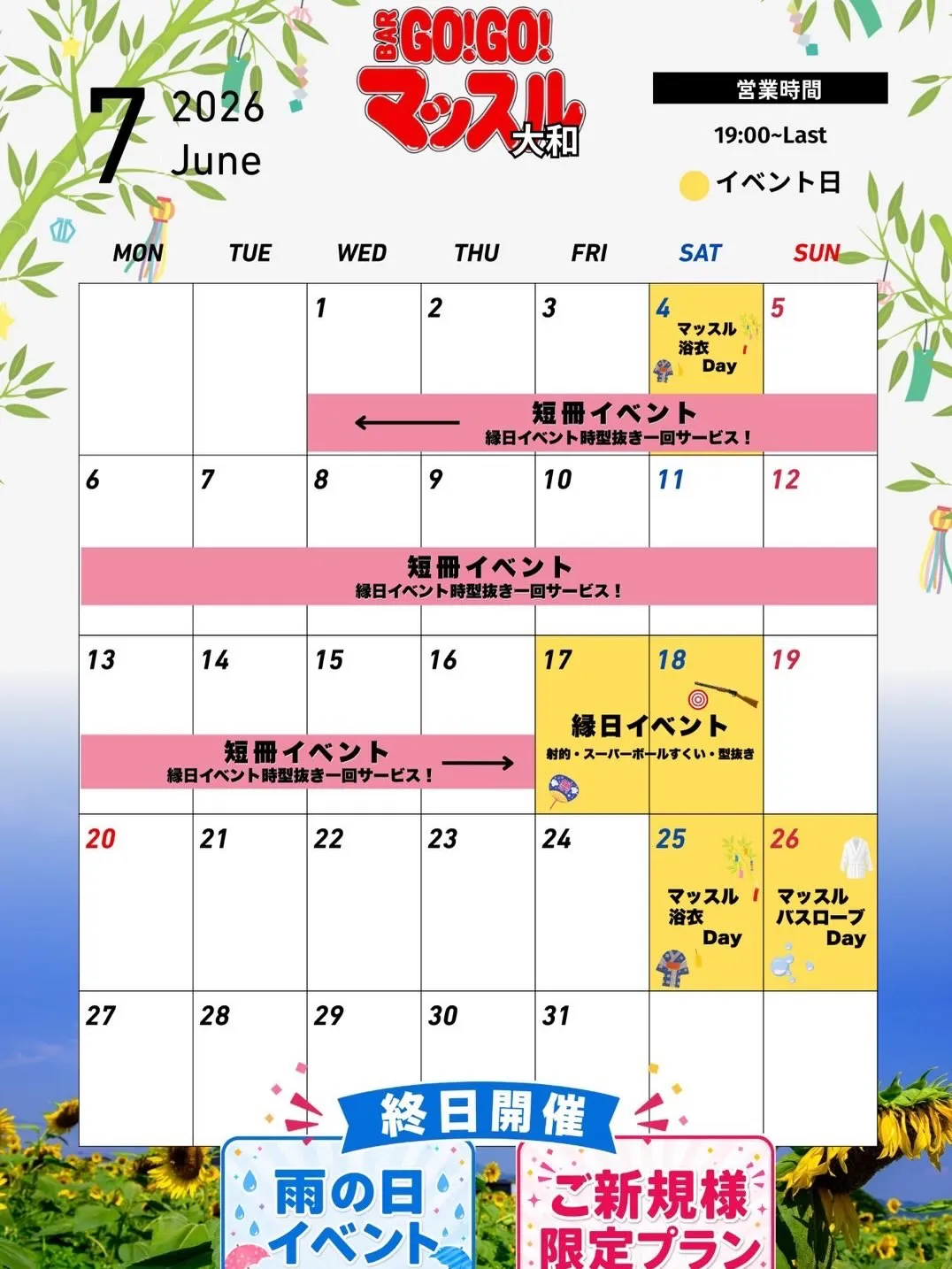 7月イベント