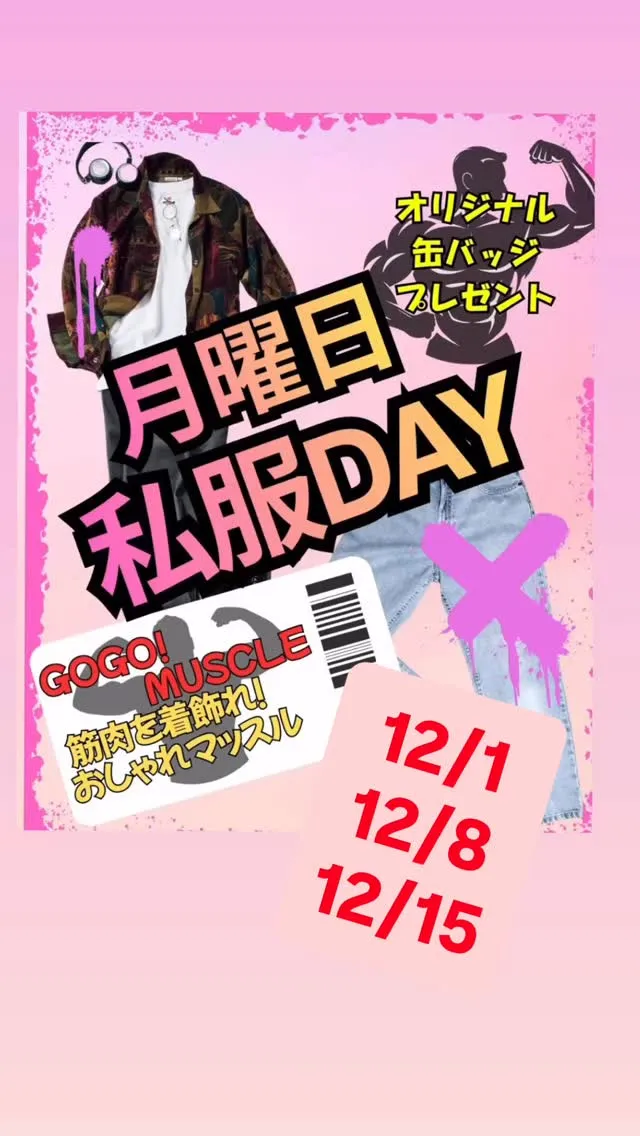 12月前半月曜日のイベントになりマッチョ💪✨