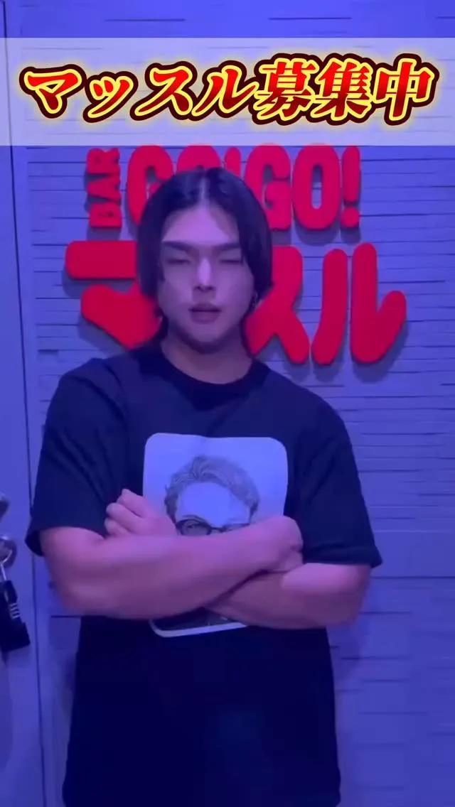 GOGOマッスルではマッスル現在も大募集中✨💪